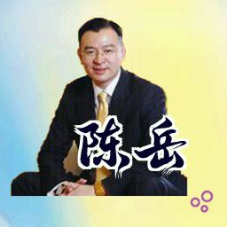 陈岳
