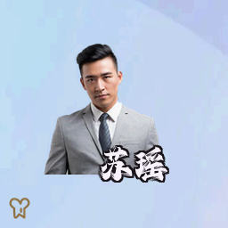 苏瑶