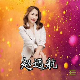 赵远航